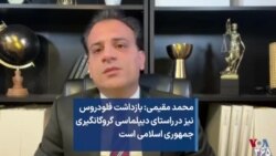 محمد مقیمی: بازداشت فلودروس نیز در راستای دیپلماسی گروگانگیری جمهوری اسلامی است