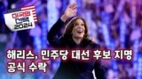 [미국의 선택 2024] 해리스, 민주당 대선 후보 지명 공식 수락