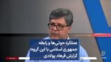 عملکرد حوثی‌ها و رابطه جمهوری اسلامی با این گروه؛ گزارش فرهاد پولادی