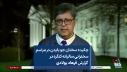 چکیده سخنان جو بایدن در مراسم سخنرانی سالیانه کنگره در گزارش فرهاد پولادی
