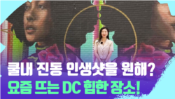 
[포토맥 스케치] 젊은이들의 성지로 재탄생한 DC 유니언마켓
