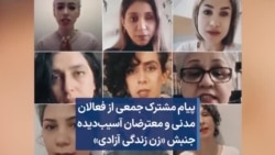 پیام مشترک جمعی از فعالان مدنی و معترضان آسیب‌دیده جنبش «زن زندگی آزادی»