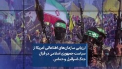 ارزیابی سازمان‌های اطلاعاتی آمریکا از سیاست جمهوری اسلامی در قبال جنگ اسرائیل و حماس