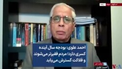 احمد علوی: بودجه سال آینده کسری دارد؛ مردم فقیرتر می‌شوند و فلاکت گسترش می‌یابد