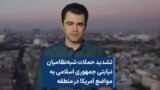 تشدید حملات شبه‌نظامیان نیابتی جمهوری اسلامی به مواضع آمریکا در منطقه