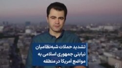 تشدید حملات شبه‌نظامیان نیابتی جمهوری اسلامی به مواضع آمریکا در منطقه