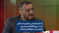 ادعای کارشناس صداوسیما جنجالی شد: در ورزشگاه‌ها سرو مشروب الزامی است و لوله‌کشی کرده‌اند