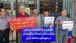 تصاویری از اعتراضات صنفی بازنشستگان، اصناف و کارمندان در شهرهای مختلف ایران