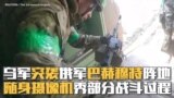 乌军突袭俄军巴赫穆特阵地 随身摄像机秀部分战斗过程