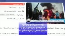 روایت سهیل عبدی از مواجهه مستقیم خود با نیروهای سرکوبگر جمهوری اسلامی در اعتراضات آبان ۹۸