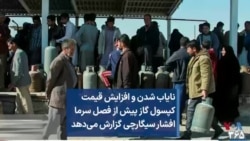 نایاب شدن و افزایش قیمت کپسول گاز پیش از فصل سرما؛ افشار سیگارچی گزارش می‌دهد