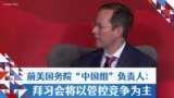 前美国务院“中国组”负责人：拜习会将以管控竞争为主