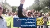 بازنشستگان در خوزستان: «تورم اسف‌بار، حاکم شده تو بازار»
