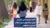 ادامه مبارزه مدنی زنان در ایران؛ پیاده‌روی بدون حجاب اجباری در اصفهان