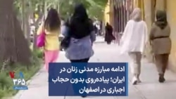ادامه مبارزه مدنی زنان در ایران؛ پیاده‌روی بدون حجاب اجباری در اصفهان