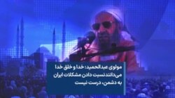 مولوی عبدالحمید: خدا و خلق خدا می‌دانندنسبت دادن مشکلات ایران به دشمن، درست نیست