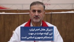 دبیرکل هلال احمر ایران: این گونه حوادث در جهت استحکام جمهوری اسلامی است