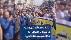 ادامه تجمعات شهروندان در گناوه در اعتراض به حذف سهمیه «ته لنجی»