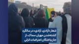 شعار «آزادی، آزادی» در سالگرد کشته‌شدن مهران سماک، از جان‌باختگان اعتراضات انزلی