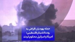 حمله یهودیان افراطی به روستانشینان فلسطینی؛ آمریکا و اسرائیل محکوم کردند