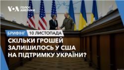 Брифінг. Скільки грошей залишилось у США на підтримку України?