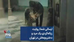 ارسالی شما| روایت زباله‌گردی یک مرد و دختربچه‌اش در تهران