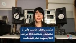 شکستن بغض وازیستا وقتی از معترضان کشته‌شده یاد می‌کند:انقلاب مهسا تمام نشده است