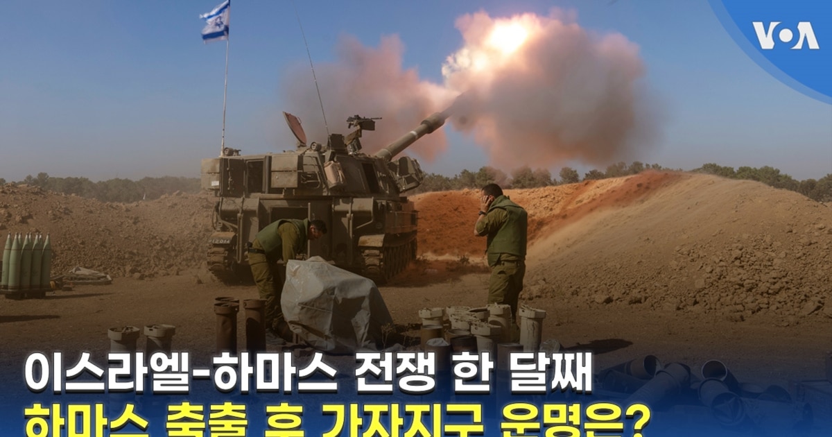 이스라엘-하마스 전쟁 한 달째…하마스 축출 후 가자지구 운명은?
