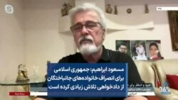 مسعود ابراهیم: جمهوری اسلامی برای انصراف خانواده‌های جانباختگان از دادخواهی تلاش زیادی کرده است