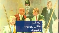 اکران فیلم «انقلابی روی بوم» در نیویورک، مستندی در مورد نیکزاد نجومی