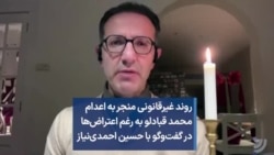 روند غیرقانونی منجر به اعدام محمد قبادلو به رغم اعتراض‌ها در گفت‌وگو با حسین احمدی‌نیاز