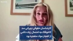 کارشناسان حقوقی: ویرانی سد کاخوفکا «به احتمال زیاد» ناشی از انفجار مواد منفجره بود