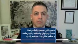 حسین آقایی: جمهوری اسلامی فعلا در حال رجزخوانی و استفاده از نیابتی‌هاست و علاقه و امکان جنگ مستقیم را ندارد