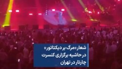 شعار «مرگ بر دیکتاتور» در حاشیه برگزاری کنسرت چارتار در تهران