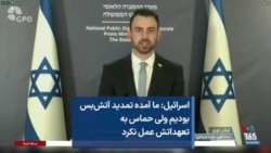 اسرائیل: ما آمده تمدید آتش‌بس بودیم ولی حماس به تعهداتش عمل نکرد