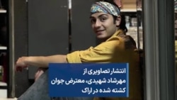 انتشار تصاویری از مهرشاد شهیدی، معترض جوان کشته شده در اراک