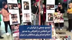 تجمع جمعی از ایرانیان در لس‌آنجلس در اعتراض به صدور احکام اعدام برای مخالفان در ایران