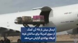 ارسال بیش از ۲۵ تُن کمک از سوی آمریکا برای ساکنان غزه؛ فرهاد پولادی گزارش می‌دهد
