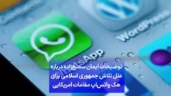 توضیحات ایمان سمیع‌زاده درباره
علل تلاش جمهوری اسلامی برای
هک واتس‌اپ مقامات آمریکایی