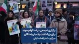 برگزاری تجمعی در استکهلم سوئد برای بزرگداشت یاد جان‌باختگان سرکوب اعتراضات آبان 
