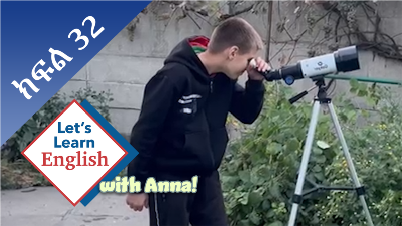 ክፍል 32: ከትምህርት ሌላ ምን ማድረግ ያስደስትኻል? ያስደስትሻል?