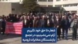 شعار «تا حق خود نگیریم آرام نمی‌نشینیم» در تجمع بازنشستگان مخابرات ارومیه