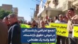 تجمع اعتراضی بازنشستگان در شوش: حقوق بازنشسته، فقط واسه یک هفته‌اس 