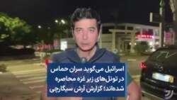 اسرائیل می‌گوید سران حماس در تونل‌های زیر غزه محاصره شده‌اند؛ گزارش آرش سیگارچی 