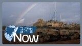 [글로벌 나우] 이스라엘·하마스 일시 휴전 이틀 연장