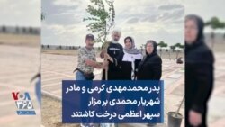 پدر محمدمهدی کرمی و مادر شهریار محمدی بر مزار سپهر اعظمی درخت کاشتند