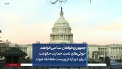 جمهوری‌خواهان سنا می‌خواهند حوثی‌های تحت حمایت حکومت ایران دوباره تروریست شناخته شوند