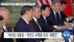 [VOA 뉴스] APEC 정상회의 ‘폐막’…‘아태 지역 미국 공약’ 확고