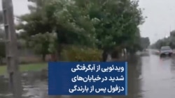 ویدئویی از آبگرفتگی شدید در خیابان‌های دزفول پس از بارندگی