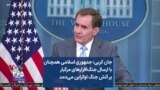 جان کربی: جمهوری‌ اسلامی همچنان با ارسال جنگ‌افزارهای مرگبار بر آتش جنگ اوکراین می‌دمد